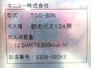 G158◆タニコー 2023年◆ガスグリドル(架台付) TGG-60N 都市ガス
