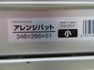 G769◆北陸アルミ◆アルミ製餃子バット5枚セット