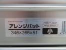 G780◆北陸アルミ◆アルミ製餃子バット5枚セット