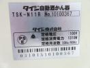 G1345◆タイジ◆自動酒かん器(1本取りタイプ)　TSK-N11R