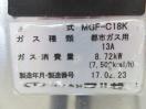 G1635◆マルゼン 2017年◆ガス1槽フライヤー MGF-C18K 都市ガス